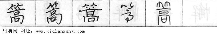 鋼筆字典