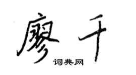 王正良廖千行書個性簽名怎么寫