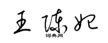 梁錦英王陳妃草書個性簽名怎么寫