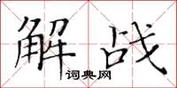 黃華生解戰楷書怎么寫