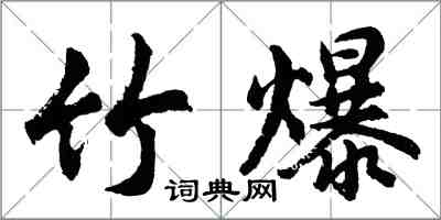 胡問遂竹爆行書怎么寫