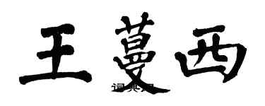 翁闓運王蔓西楷書個性簽名怎么寫