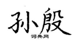 丁謙孫殷楷書個性簽名怎么寫
