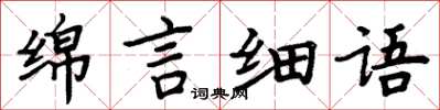 周炳元綿言細語楷書怎么寫