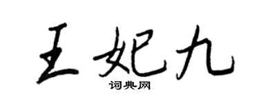 王正良王妃九行書個性簽名怎么寫