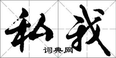 胡問遂私我行書怎么寫