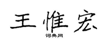 袁強王惟宏楷書個性簽名怎么寫