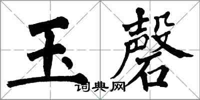 翁闓運玉磬楷書怎么寫