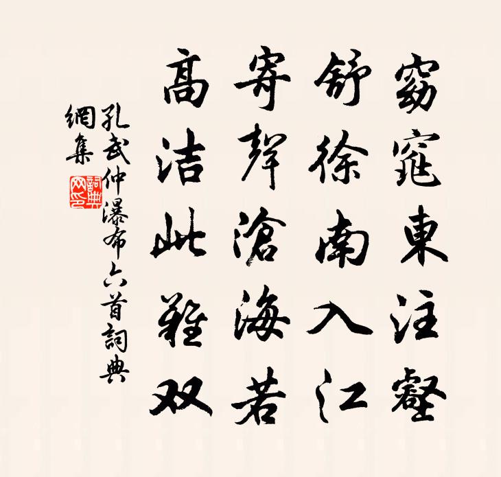 孔武仲瀑布六首書法作品欣賞