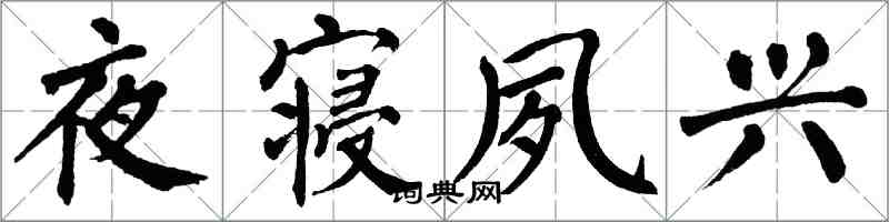 翁闓運夜寢夙興楷書怎么寫