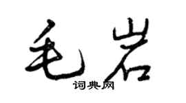 曾慶福毛岩行書個性簽名怎么寫