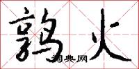 鶉火怎么寫好看