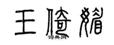 曾慶福王倚媚篆書個性簽名怎么寫