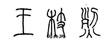 陳墨王枝烈篆書個性簽名怎么寫