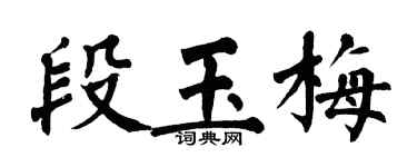 翁闓運段玉梅楷書個性簽名怎么寫
