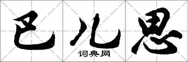 胡問遂巴兒思行書怎么寫