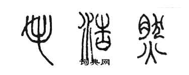 陳墨毛浩然篆書個性簽名怎么寫