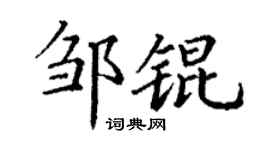 丁謙鄒錕楷書個性簽名怎么寫