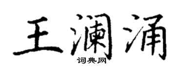 丁謙王瀾涌楷書個性簽名怎么寫