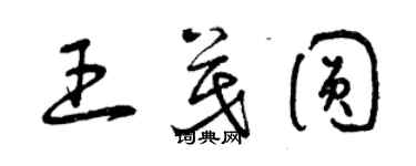 曾慶福王茂圓草書個性簽名怎么寫