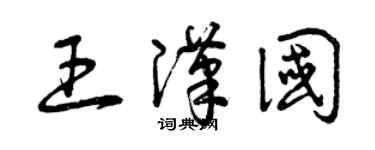 曾慶福王漢國草書個性簽名怎么寫