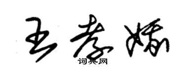 朱錫榮王孝娥草書個性簽名怎么寫