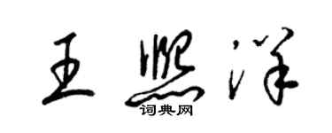 梁錦英王熙洋草書個性簽名怎么寫