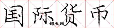 龐中華國際貨幣楷書怎么寫