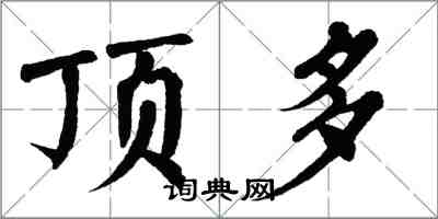 翁闓運頂多楷書怎么寫