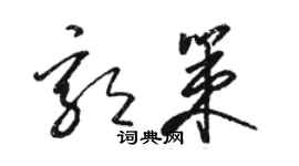 駱恆光郭策草書個性簽名怎么寫