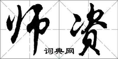 胡問遂師資行書怎么寫