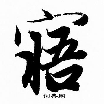 鱗楷書書法_鱗字書法_楷書字典