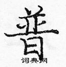 龐中華寫的硬筆楷書普