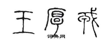 陳聲遠王厚戎篆書個性簽名怎么寫