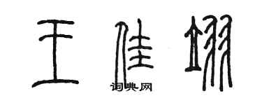 陳墨王佳翌篆書個性簽名怎么寫