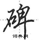 田英章寫的硬筆行書碑