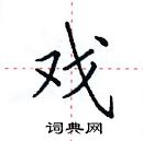 田英章寫的硬筆楷書戲