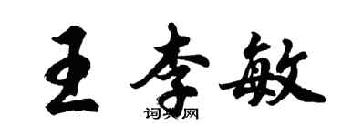 胡問遂王李敏行書個性簽名怎么寫