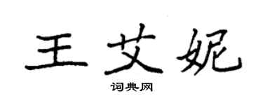 袁強王艾妮楷書個性簽名怎么寫