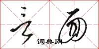 駱恆光言面草書怎么寫