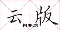 田英章雲版楷書怎么寫