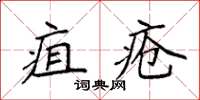 袁強疽瘡楷書怎么寫