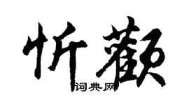 胡問遂忻顴行書個性簽名怎么寫