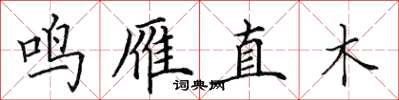 田英章鳴雁直木楷書怎么寫