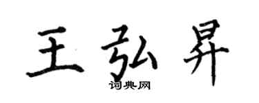 何伯昌王弘昇楷書個性簽名怎么寫
