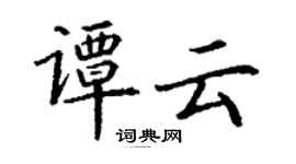 丁謙譚雲楷書個性簽名怎么寫