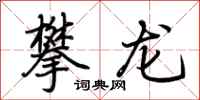 荊霄鵬攀龍行書怎么寫