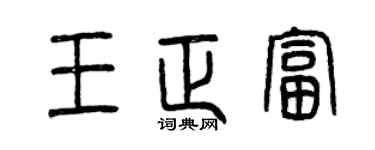 曾慶福王正富篆書個性簽名怎么寫