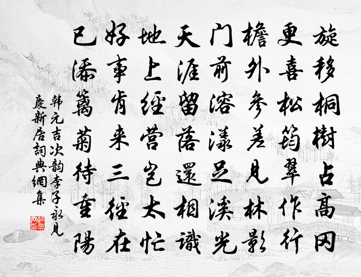 韓元吉次韻李子永見慶新居書法作品欣賞