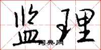 錢沛雲監理行書怎么寫